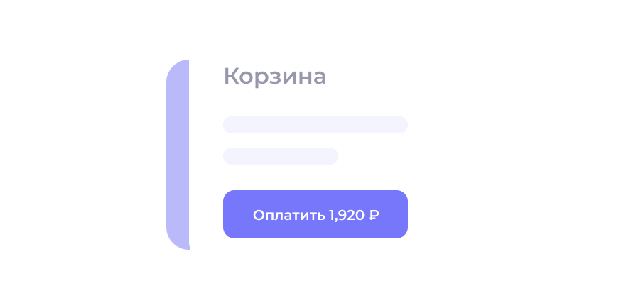 Корзина с онлайн–оплатой