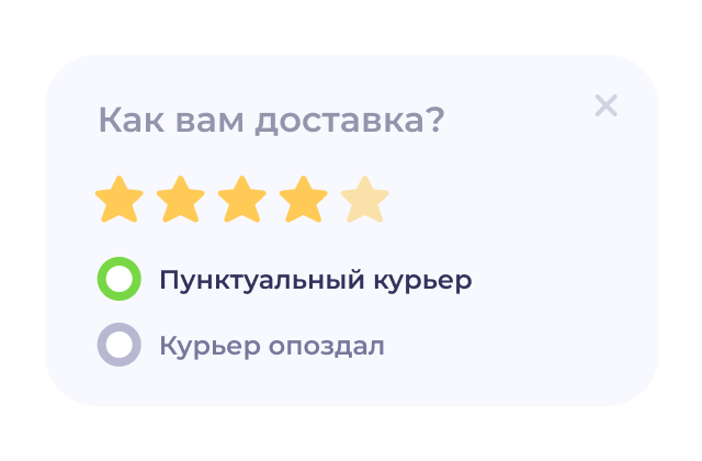 Узнайте мнение клиента