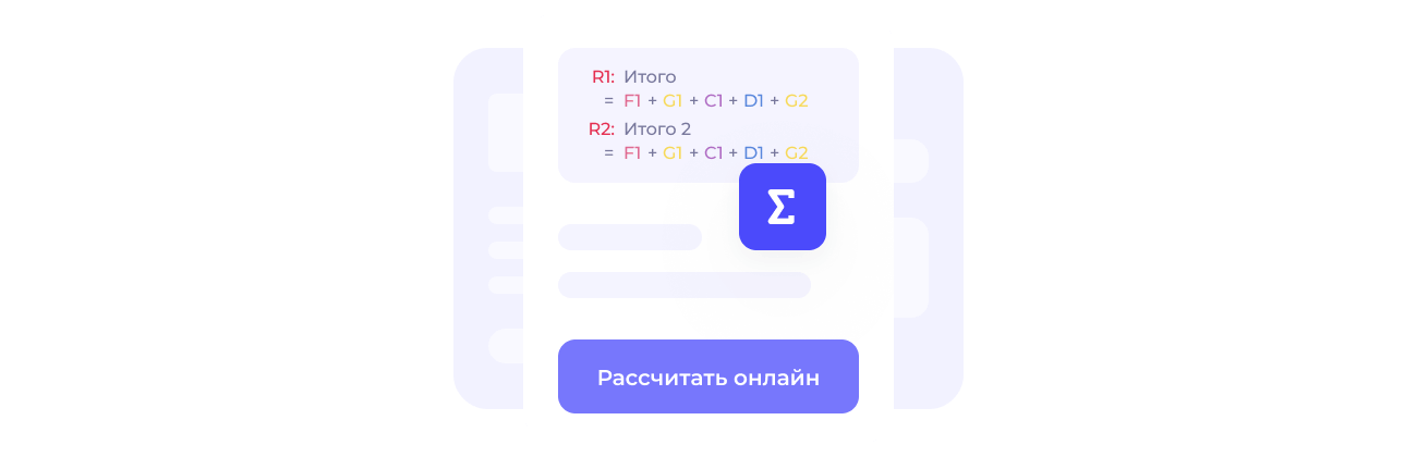 Калькуляция