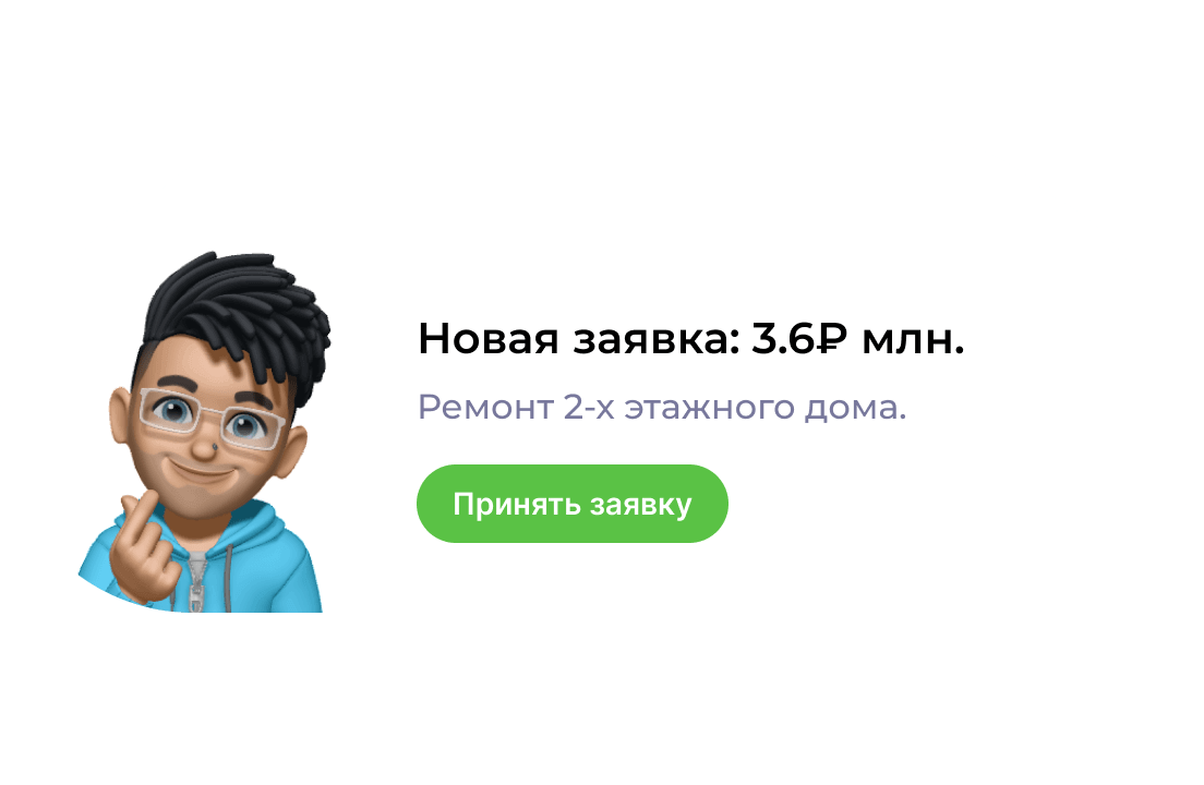 Получайте заявки и ответы